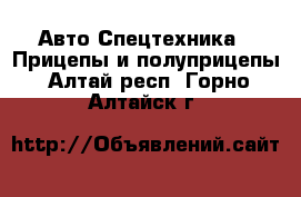 Авто Спецтехника - Прицепы и полуприцепы. Алтай респ.,Горно-Алтайск г.